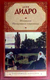 Книга Дидро Д. Монахиня Нескромные сокровища, 11-16742, Баград.рф